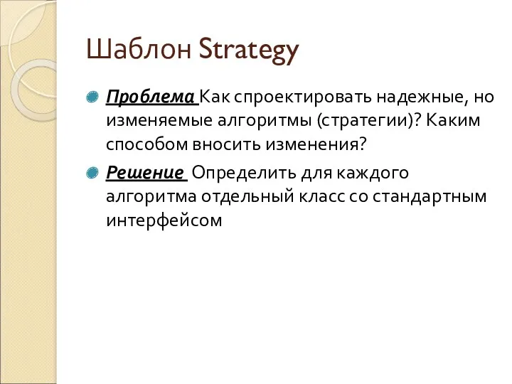 Шаблон Strategy Проблема Как спроектировать надежные, но изменяемые алгоритмы (стратегии)?