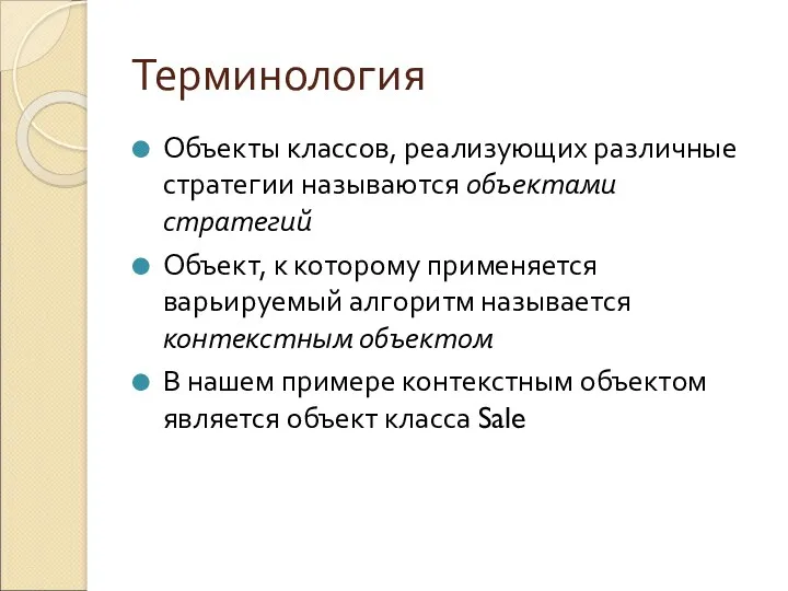 Терминология Объекты классов, реализующих различные стратегии называются объектами стратегий Объект,