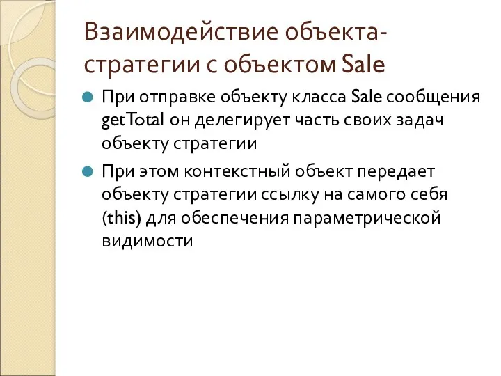 Взаимодействие объекта-стратегии с объектом Sale При отправке объекту класса Sale