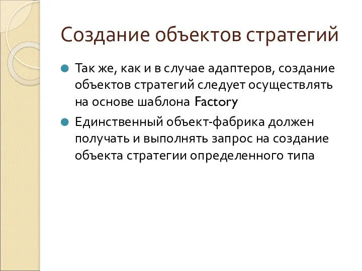 Создание объектов стратегий Так же, как и в случае адаптеров,