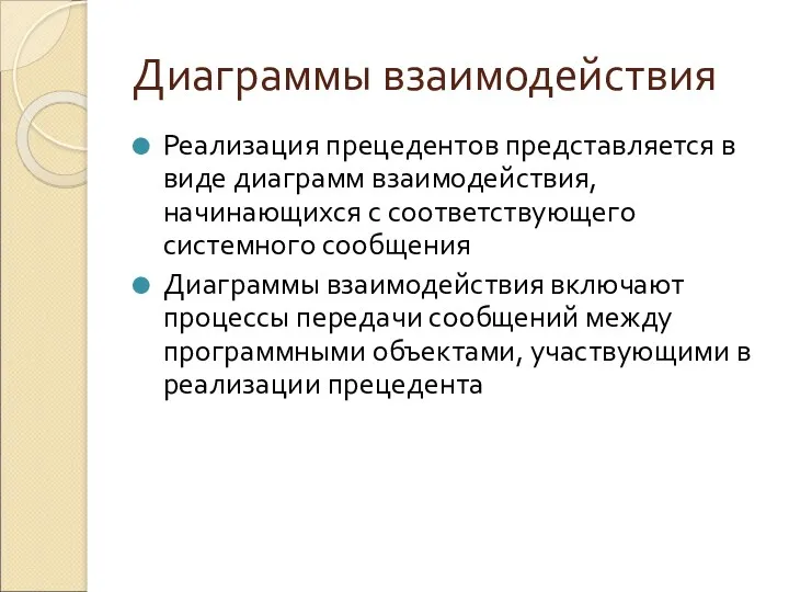 Диаграммы взаимодействия Реализация прецедентов представляется в виде диаграмм взаимодействия, начинающихся