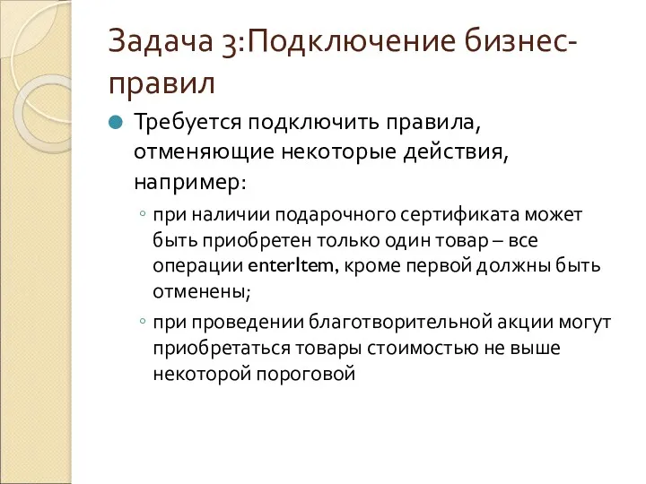 Задача 3:Подключение бизнес-правил Требуется подключить правила, отменяющие некоторые действия, например: