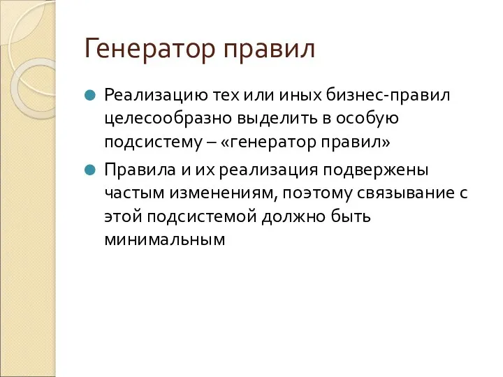 Генератор правил Реализацию тех или иных бизнес-правил целесообразно выделить в