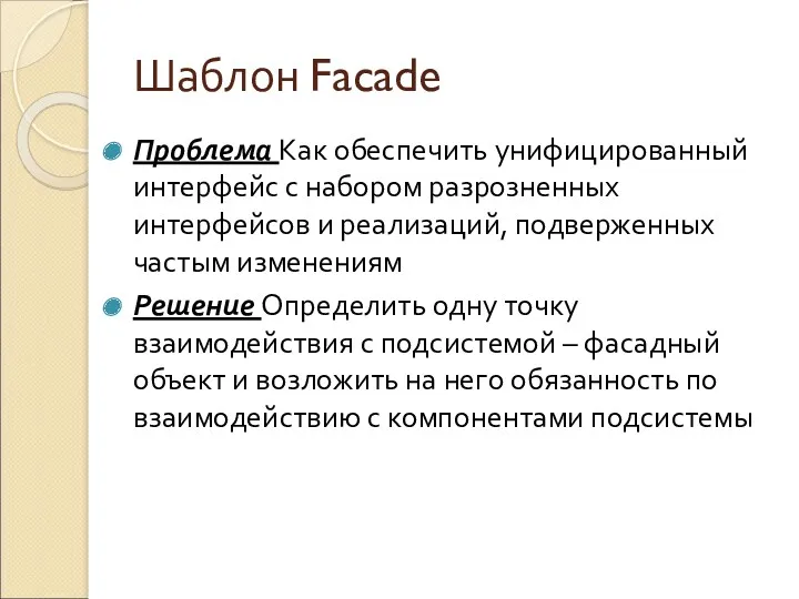 Шаблон Facade Проблема Как обеспечить унифицированный интерфейс с набором разрозненных