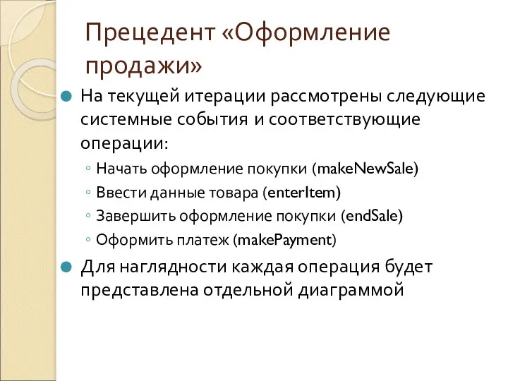 Прецедент «Оформление продажи» На текущей итерации рассмотрены следующие системные события