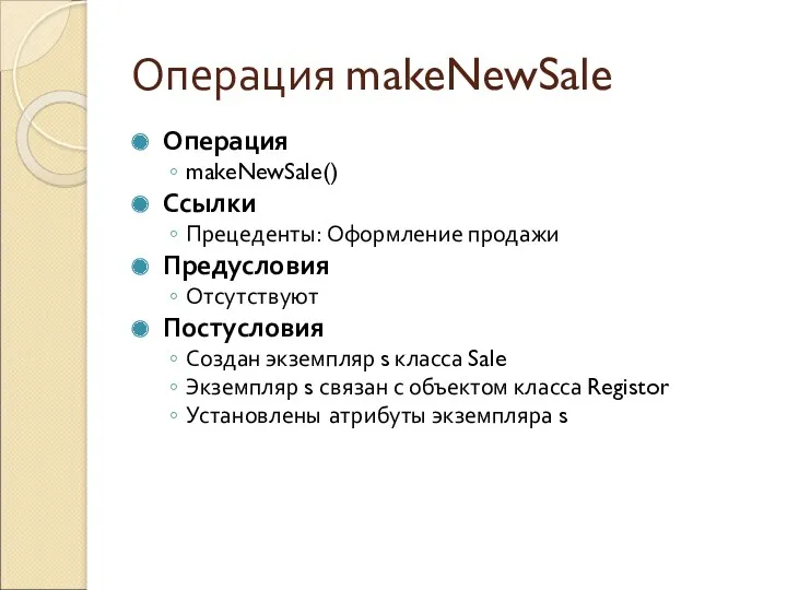 Операция makeNewSale Операция makeNewSale() Ссылки Прецеденты: Оформление продажи Предусловия Отсутствуют