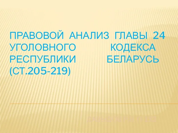 Правовой анализ главы 24 уголовного кодекса Республики Беларусь (ст.205-219)
