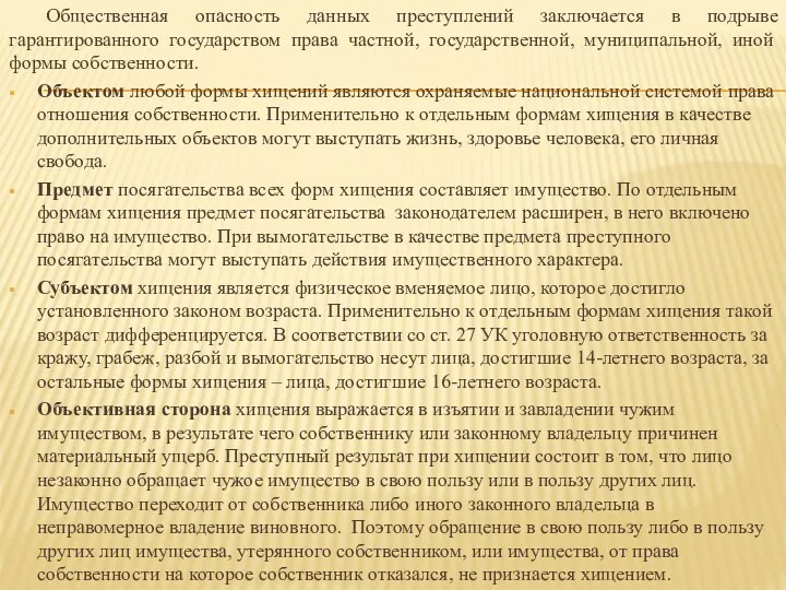 Общественная опасность данных преступлений заключается в подрыве гарантированного государством права