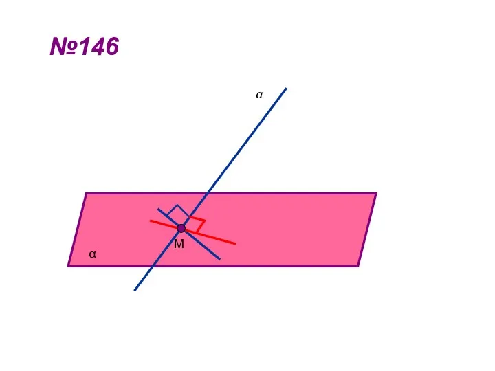 №146 α а М