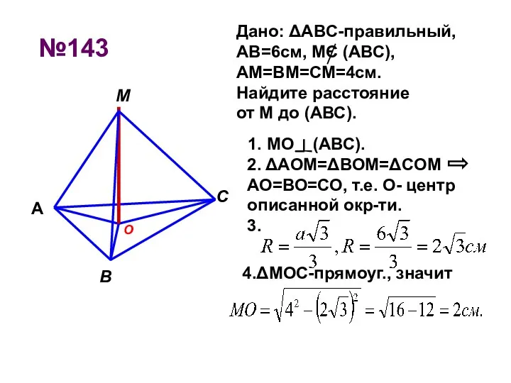 №143 1. МО (АВС). 2. ΔAOM=ΔBOM=ΔCOM АО=ВО=СО, т.е. О- центр
