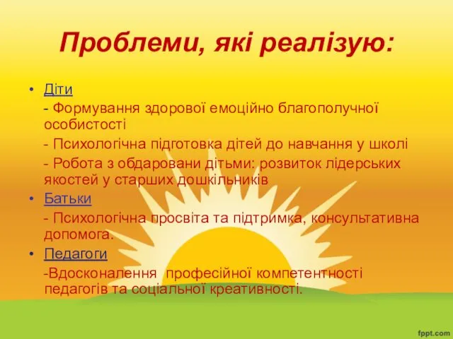 Проблеми, які реалізую: Діти - Формування здорової емоційно благополучної особистості