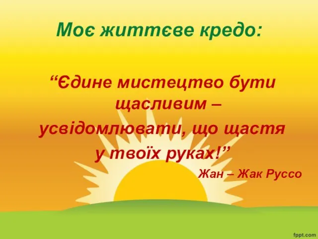 Моє життєве кредо: “Єдине мистецтво бути щасливим – усвідомлювати, що