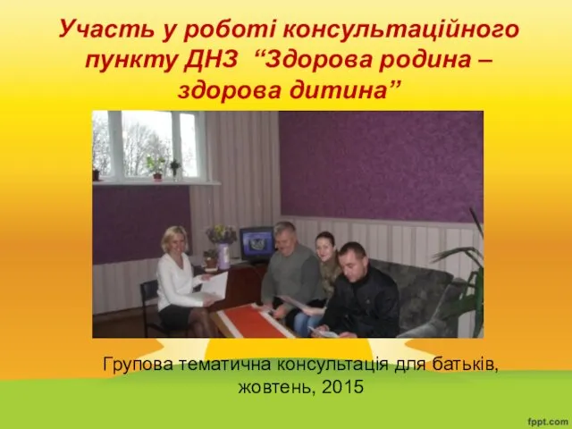 Участь у роботі консультаційного пункту ДНЗ “Здорова родина – здорова