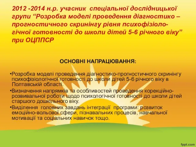 2012 -2014 н.р. учасник спеціальної дослідницької групи “Розробка моделі проведення