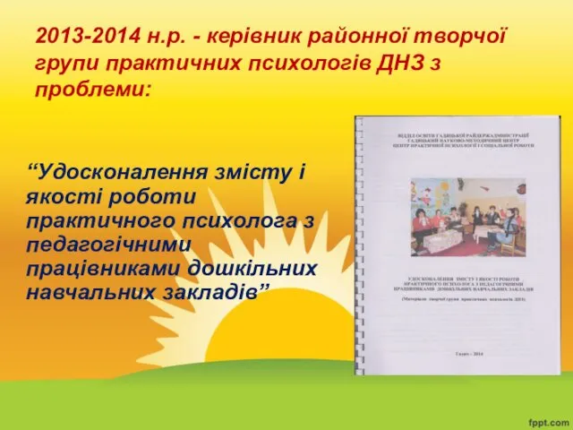 2013-2014 н.р. - керівник районної творчої групи практичних психологів ДНЗ