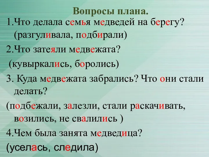 Вопросы плана. 1.Что делала семья медведей на берегу? (разгуливала, подбирали)