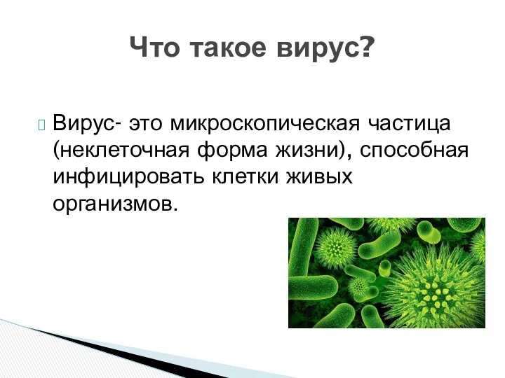 Вирус- это микроскопическая частица (неклеточная форма жизни), способная инфицировать клетки живых организмов. Что такое вирус?