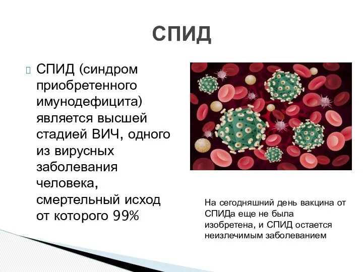 СПИД (синдром приобретенного имунодефицита) является высшей стадией ВИЧ, одного из