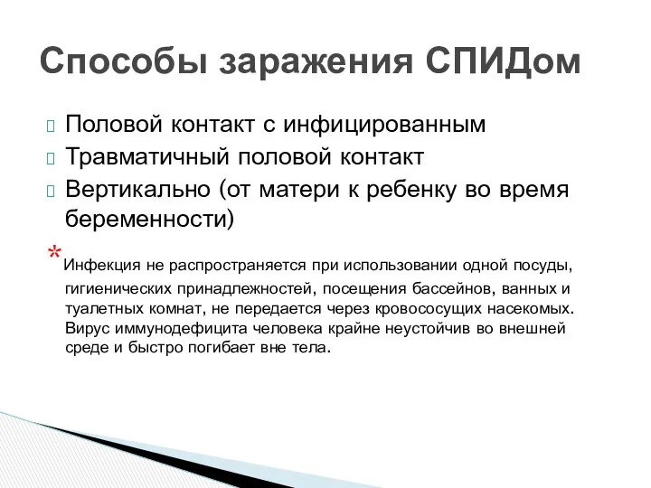 Половой контакт с инфицированным Травматичный половой контакт Вертикально (от матери