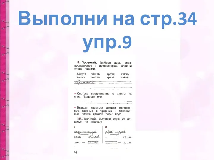 Выполни на стр.34 упр.9