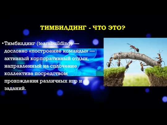 ТИМБИЛДИНГ - ЧТО ЭТО? Тимбилдинг (teambuilding) — дословно «построение команды» — активный корпоративный