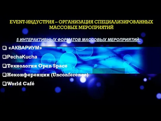 5 ИНТЕРАКТИВНЫХ ФОРМАТОВ МАССОВЫХ МЕРОПРИЯТИЙ: «АКВАРИУМ» PechaKucha Технология Open Space Неконференции (Unconference) World