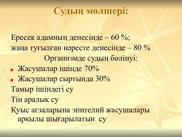 Судың мөлшері: Ересек адамның денесінде – 60 %; жаңа туғылған