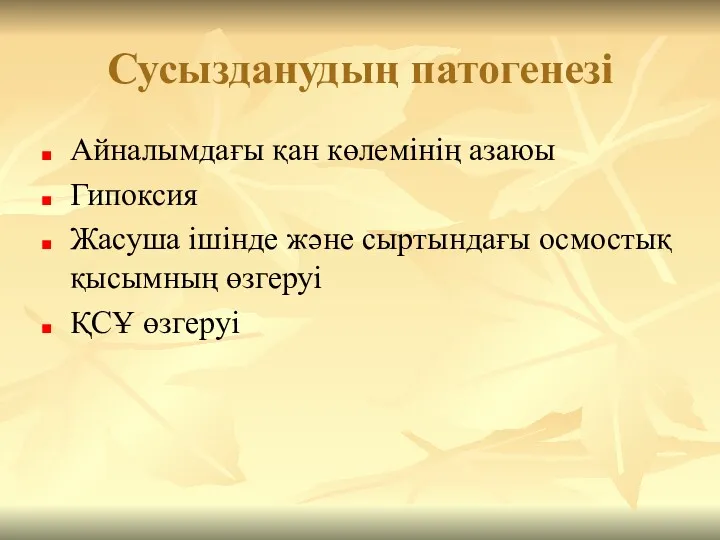 Сусызданудың патогенезі Айналымдағы қан көлемінің азаюы Гипоксия Жасуша ішінде және сыртындағы осмостық қысымның өзгеруі ҚСҰ өзгеруі