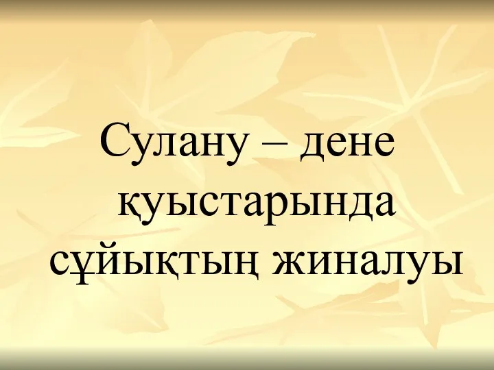 Сулану – дене қуыстарында сұйықтың жиналуы