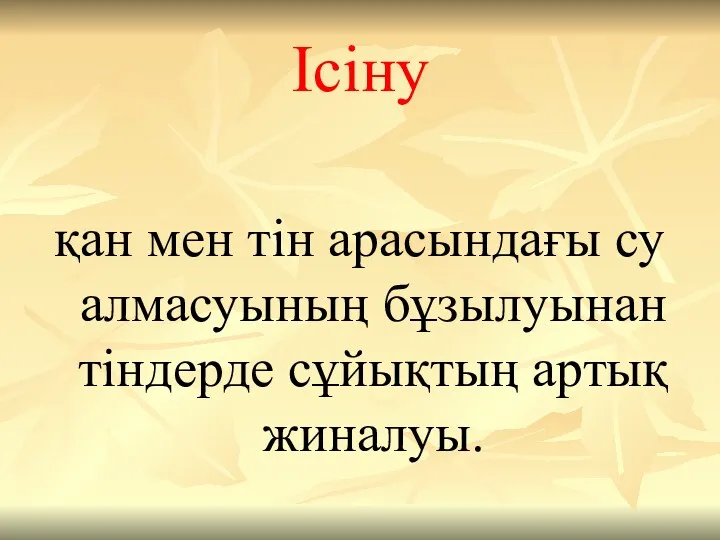 Ісіну қан мен тін арасындағы су алмасуының бұзылуынан тіндерде сұйықтың артық жиналуы.