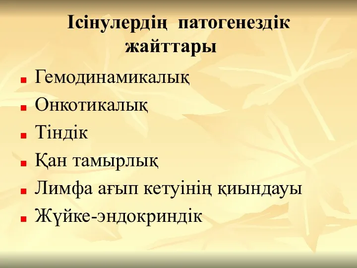 Ісінулердің патогенездік жайттары Гемодинамикалық Онкотикалық Тіндік Қан тамырлық Лимфа ағып кетуінің қиындауы Жүйке-эндокриндік