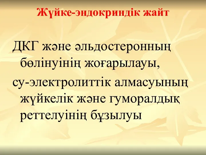 Жүйке-эндокриндік жайт ДКГ және әльдостеронның бөлінуінің жоғарылауы, су-электролиттік алмасуының жүйкелік және гуморалдық реттелуінің бұзылуы