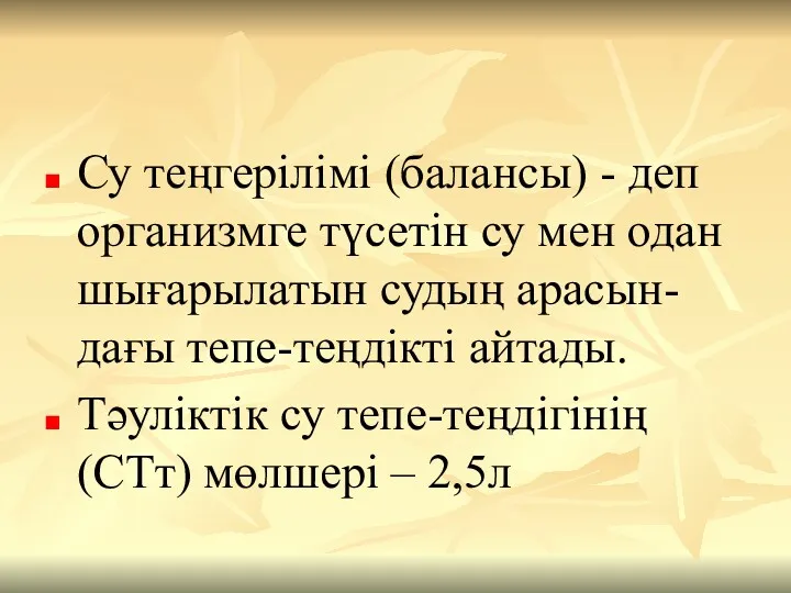 Су теңгерілімі (балансы) - деп организмге түсетін су мен одан