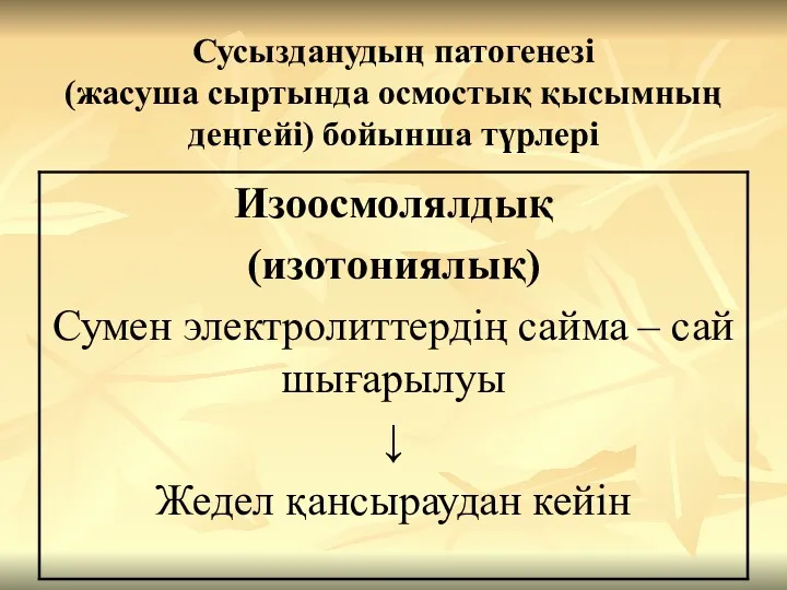 Сусызданудың патогенезі (жасуша сыртында осмостық қысымның деңгейі) бойынша түрлері