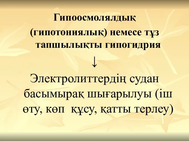 Гипоосмолялдық (гипотониялық) немесе тұз тапшылықты гипогидрия ↓ Электролиттердің судан басымырақ