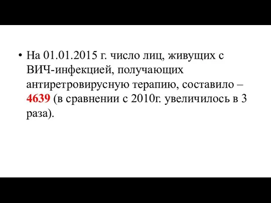 На 01.01.2015 г. число лиц, живущих с ВИЧ-инфекцией, получающих антиретровирусную