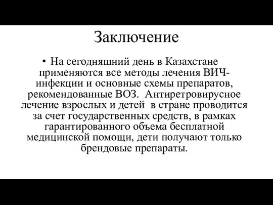 Заключение На сегодняшний день в Казахстане применяются все методы лечения