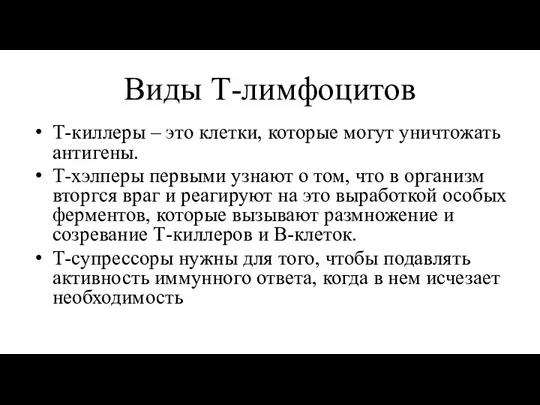 Виды Т-лимфоцитов Т-киллеры – это клетки, которые могут уничтожать антигены.