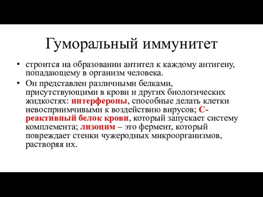 Гуморальный иммунитет строится на образовании антител к каждому антигену, попадающему