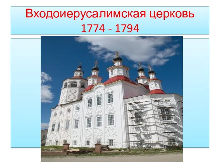 Входоиерусалимская церковь 1774 - 1794