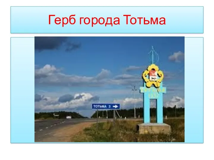 Герб города Тотьма