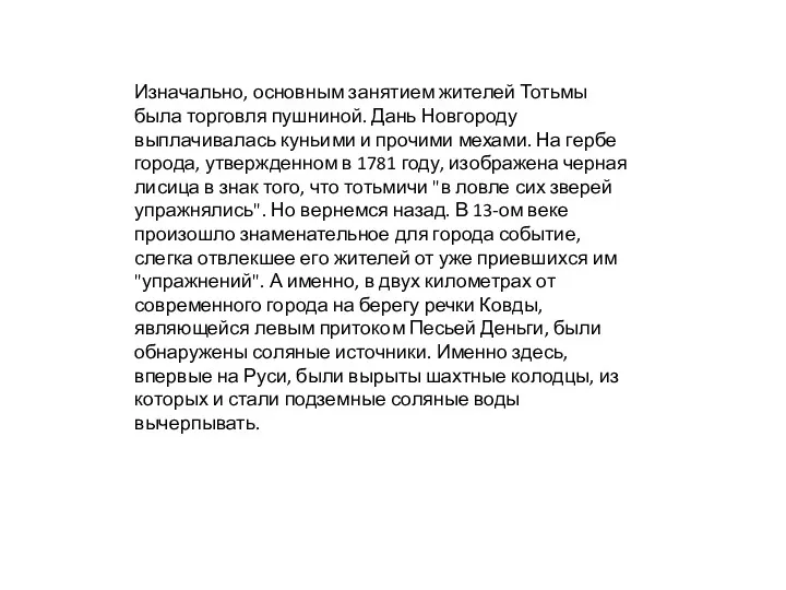 Изначально, основным занятием жителей Тотьмы была торговля пушниной. Дань Новгороду