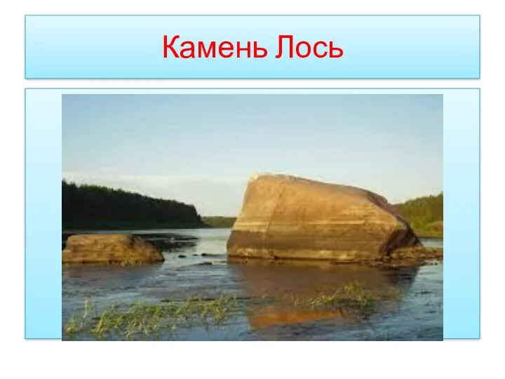 Камень Лось