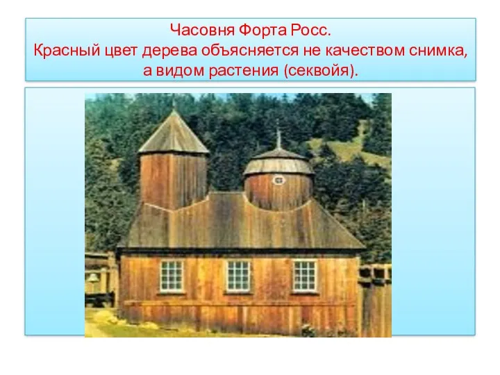 Часовня Форта Росс. Красный цвет дерева объясняется не качеством снимка, а видом растения (секвойя).