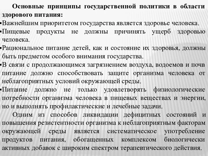 Основные принципы государственной политики в области здорового питания: Важнейшим приоритетом