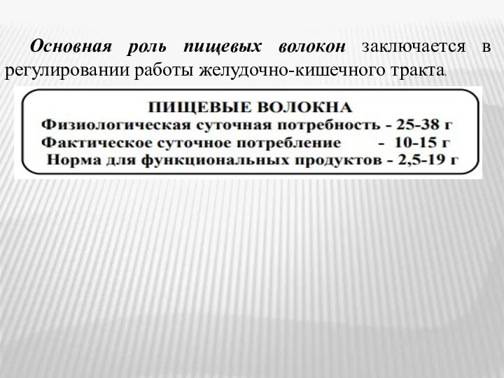 Основная роль пищевых волокон заключается в регулировании работы желудочно-кишечного тракта.