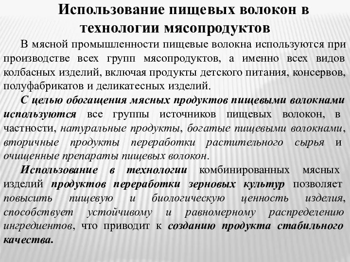 Использование пищевых волокон в технологии мясопродуктов В мясной промышленности пищевые