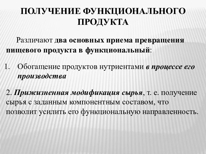 ПОЛУЧЕНИЕ ФУНКЦИОНАЛЬНОГО ПРОДУКТА Различают два основных приема превращения пищевого продукта