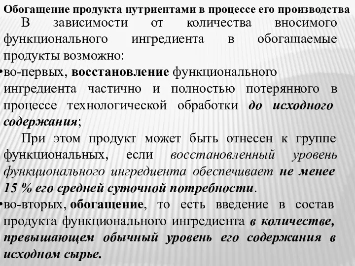 Обогащение продукта нутриентами в процессе его производства В зависимости от