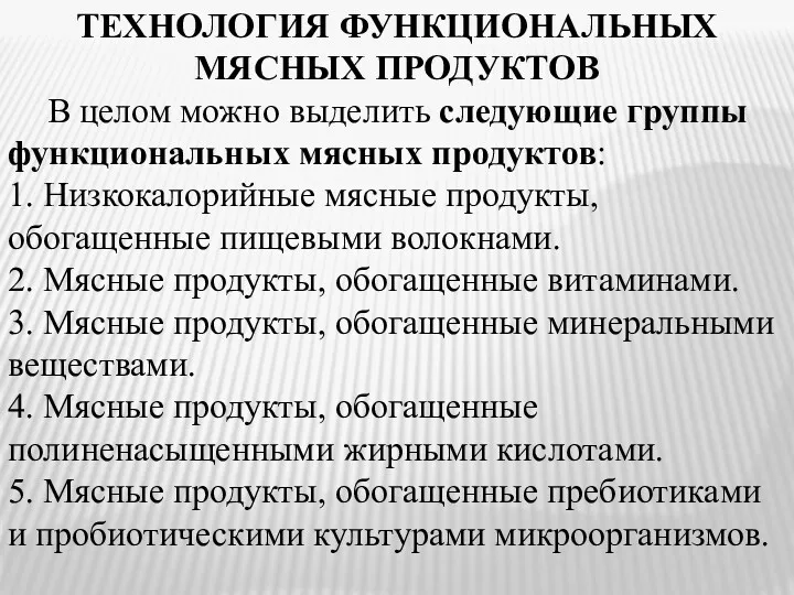 ТЕХНОЛОГИЯ ФУНКЦИОНАЛЬНЫХ МЯСНЫХ ПРОДУКТОВ В целом можно выделить следующие группы